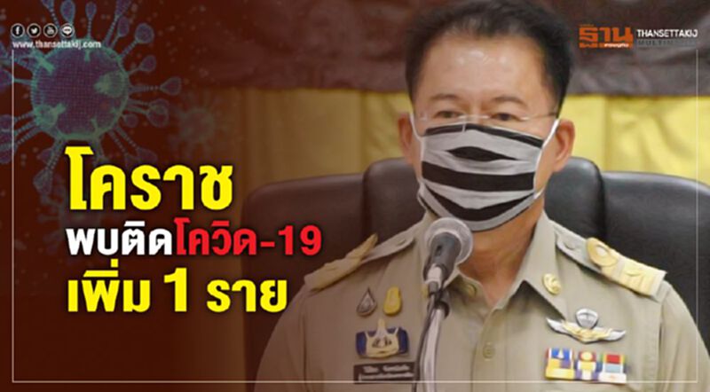 โคราชพบติดโควิด-19 เพิ่ม 1 ราย สะสม 12 ราย โคราชพบติดโควิด-19 เพิ่ม 1 ราย สะสม 12 ราย