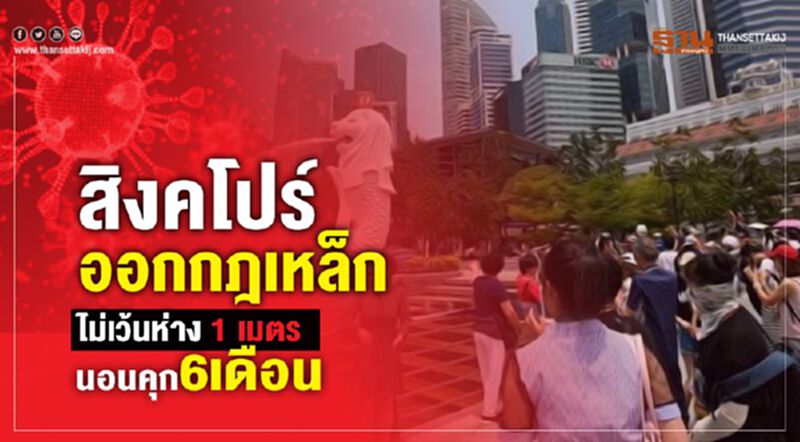 สิงคโปร์ออกกฎเหล็กไม่เว้นห่าง 1 เมตรนอนคุก6เดือน สิงคโปร์ออกกฎเหล็กไม่เว้นห่าง 1 เมตรนอนคุก6เดือน