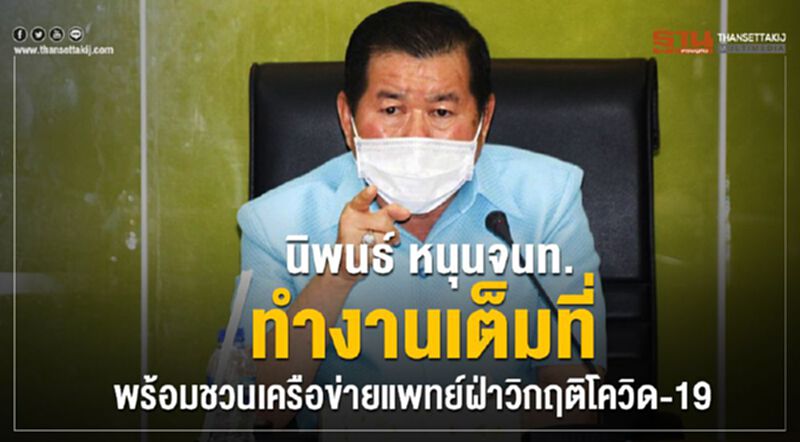 นิพนธ์ หนุนจนท.ทำงานเต็มที่ พร้อมชวนเครือข่ายแพทย์ฝ่าวิกฤติโควิด-19 นิพนธ์ หนุนจนท.ทำงานเต็มที่ พร้อมชวนเครือข่ายแพทย์ฝ่าวิกฤติโควิด-19