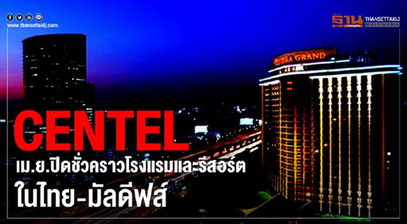 CENTEL เม.ย.ปิดชั่วคราวโรงแรมและรีสอร์ตในไทย-มัลดีฟส์ CENTEL เม.ย.ปิดชั่วคราวโรงแรมและรีสอร์ตในไทย-มัลดีฟส์