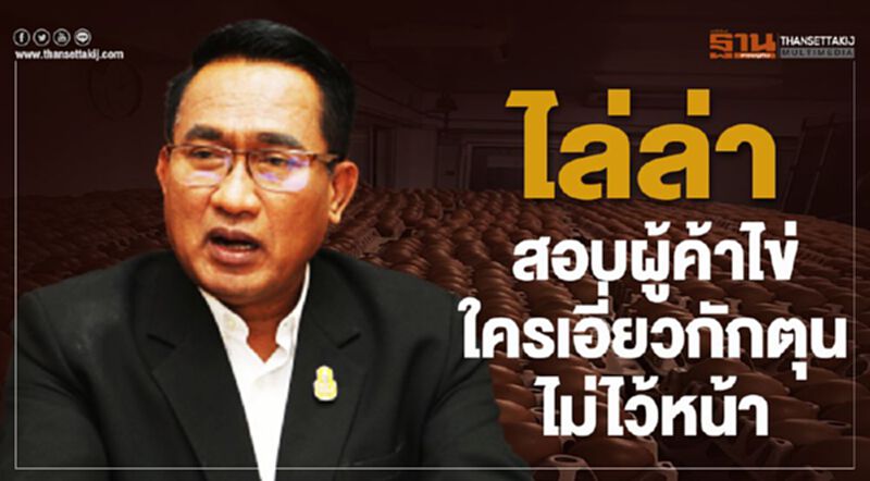 ไล่ล่าสอบผู้ค้าไข่ใครเอี่ยวกักตุนไม่ไว้หน้า ไล่ล่าสอบผู้ค้าไข่ใครเอี่ยวกักตุนไม่ไว้หน้า