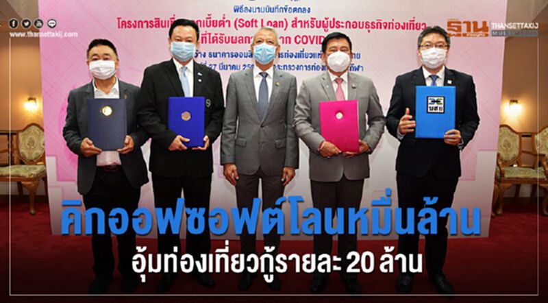 คิกออฟซอฟต์โลนหมื่นล้าน อุ้มท่องเที่ยวกู้รายละ20ล้าน คิกออฟซอฟต์โลนหมื่นล้าน อุ้มท่องเที่ยวกู้รายละ20ล้าน