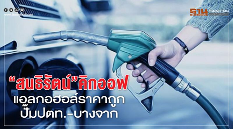‘สนธิรัตน์’คิกออฟ แอลกอฮอล์ราคาถูก ปั๊มปตท.-บางจาก ‘สนธิรัตน์’คิกออฟ แอลกอฮอล์ราคาถูก ปั๊มปตท.-บางจาก