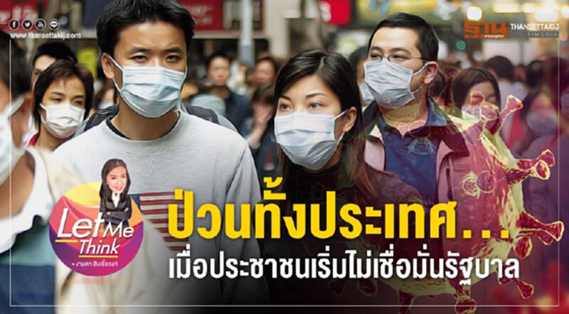 ป่วนทั้งประเทศ...เมื่อประชาชนเริ่มไม่เชื่อมั่นรัฐบาล ป่วนทั้งประเทศ...เมื่อประชาชนเริ่มไม่เชื่อมั่นรัฐบาล