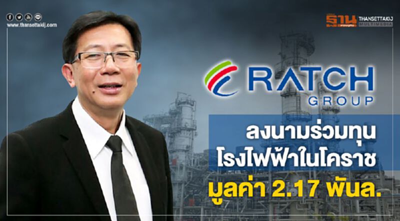 RATCH ลงนามร่วมทุนโรงไฟฟ้าในโคราช มูลค่า 2.17 พันล. RATCH ลงนามร่วมทุนโรงไฟฟ้าในโคราช มูลค่า 2.17 พันล.