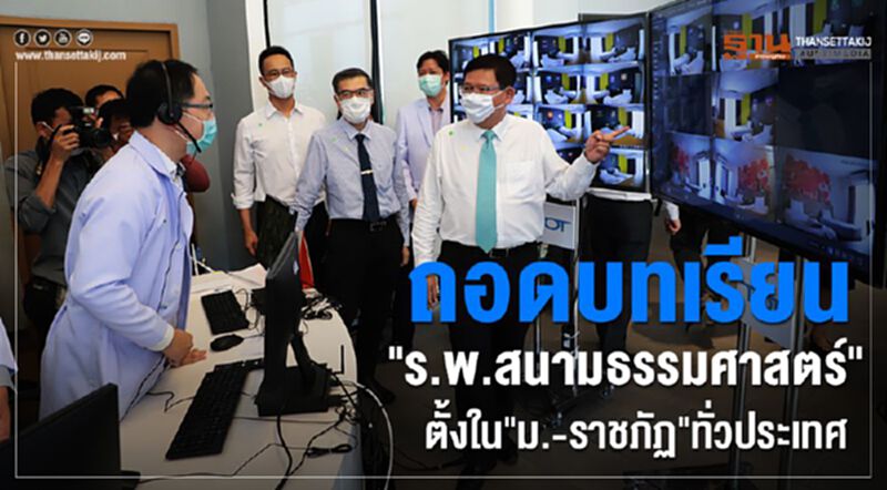 ถอดบทเรียน"รพ.สนามธรรมศาสตร์"ตั้งใน"ม.-ราชภัฎ"ทั่วประเทศ ถอดบทเรียน"รพ.สนามธรรมศาสตร์"ตั้งใน"ม.-ราชภัฎ"ทั่วประเทศ