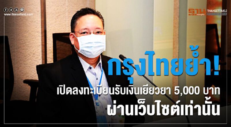 ไม่ต้องมาแบงก์ กรุงไทยย้ำ! ลงทะเบียนรับเงิน5พัน ผ่านเว็บไชต์เท่านั้น ไม่ต้องมาแบงก์ กรุงไทยย้ำ! ลงทะเบียนรับเงิน5พัน ผ่านเว็บไชต์เท่านั้น