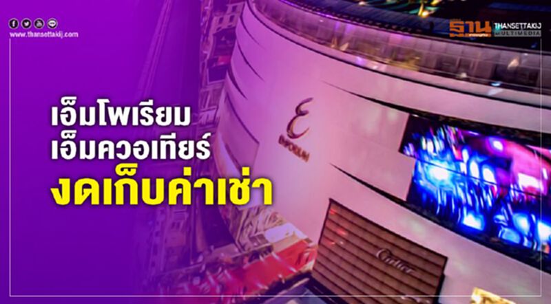 เอ็มโพเรียม/เอ็มควอเทียร์ งดค่าเช่าชั่วคราว เอ็มโพเรียม/เอ็มควอเทียร์ งดค่าเช่าชั่วคราว