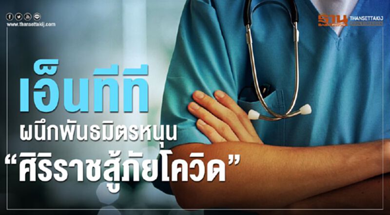 เอ็นทีที ผนึกพันธมิตรหนุน “ศิริราชสู้ภัยโควิด“ เอ็นทีที ผนึกพันธมิตรหนุน “ศิริราชสู้ภัยโควิด“
