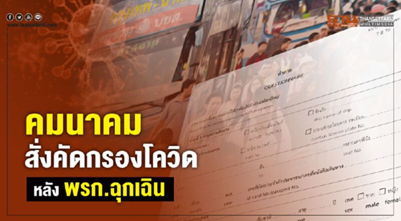 คมนาคมสั่งคัดกรองโควิดหลังพ.ร.ก. ฉุกเฉิน คมนาคมสั่งคัดกรองโควิดหลังพ.ร.ก. ฉุกเฉิน