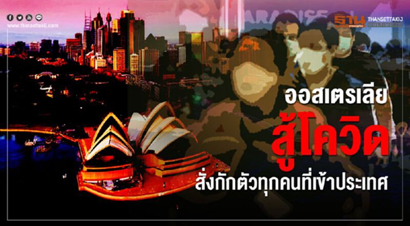 ออสเตรเลียสู้โควิดสั่งกักตัวทุกคนที่เข้าประเทศ ออสเตรเลียสู้โควิดสั่งกักตัวทุกคนที่เข้าประเทศ