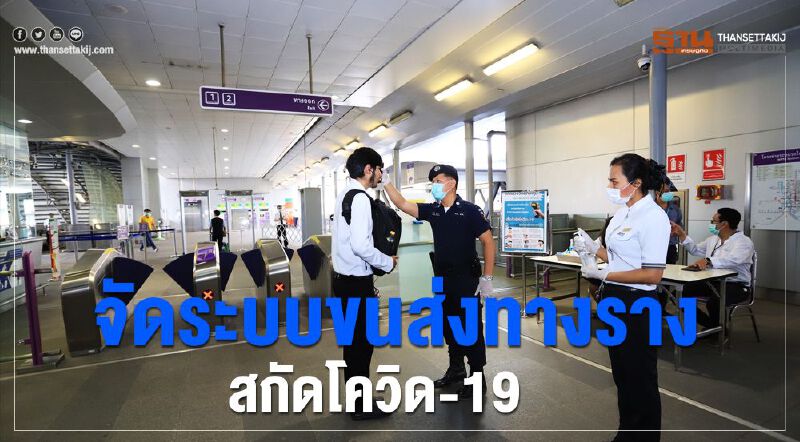 จัดระบบขนส่งทางราง สกัดโควิด-19