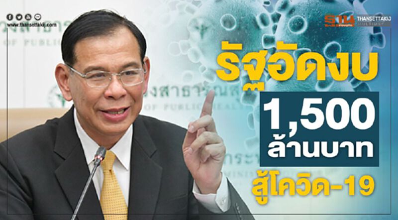 รัฐอัดงบ 1,500 ล้านบาทจัดซื้อยา-เวชภัณฑ์การแพทย์สู้โควิด-19 รัฐอัดงบ 1,500 ล้านบาทจัดซื้อยา-เวชภัณฑ์การแพทย์สู้โควิด-19