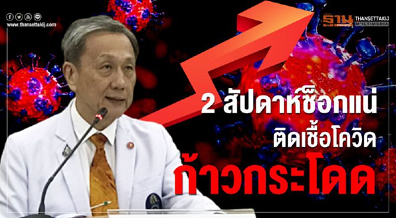 นพ.ประสิทธิ์ ชี้2 สัปดาห์ยอดติดเชื้อโควิดแตะ 2 พัน นพ.ประสิทธิ์ ชี้2 สัปดาห์ยอดติดเชื้อโควิดแตะ 2 พัน