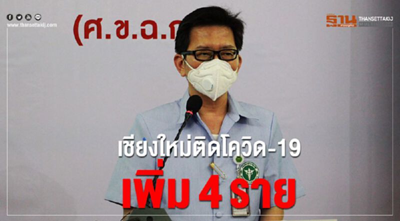 เชียงใหม่ติดโควิด-19 เพิ่ม 4 ราย ตั้งด่านสกัดเข้ม 24 ชั่วโมง เชียงใหม่ติดโควิด-19 เพิ่ม 4 ราย ตั้งด่านสกัดเข้ม 24 ชั่วโมง