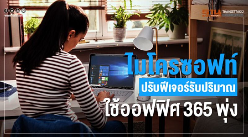 ไมโครซอฟท์ปรับฟีเจอร์รับปริมาณใช้ออฟฟิศ365พุ่ง ไมโครซอฟท์ปรับฟีเจอร์รับปริมาณใช้ออฟฟิศ365พุ่ง