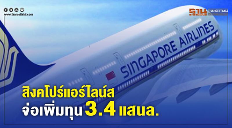 สิงค์โปร์แอร์ไลนส์ จ่อเพิ่มทุน3.4แสนล. สิงค์โปร์แอร์ไลนส์ จ่อเพิ่มทุน3.4แสนล.