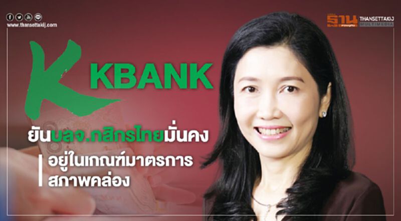 KBANK ยันบลจ.กสิกรไทยมั่นคง อยู่ในเกณฑ์มาตรการสภาพคล่อง KBANK ยันบลจ.กสิกรไทยมั่นคง อยู่ในเกณฑ์มาตรการสภาพคล่อง
