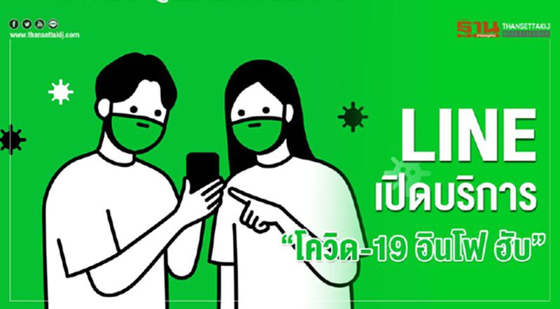 LINE เปิดบริการ “โควิด-19 อินโฟ ฮับ” LINE เปิดบริการ “โควิด-19 อินโฟ ฮับ”