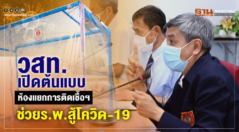 วสท.เปิดต้นแบบห้องแยกการติดเชื้อฯช่วยร.พ.สู้โควิด-19 วสท.เปิดต้นแบบห้องแยกการติดเชื้อฯช่วยร.พ.สู้โควิด-19