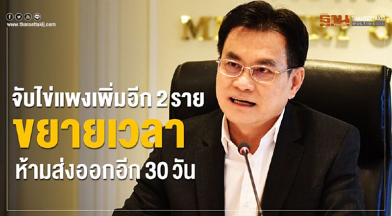 จับไข่แพงเพิ่มอีก2ราย ขยายเวลาห้ามส่งออกอีก30วัน จับไข่แพงเพิ่มอีก2ราย ขยายเวลาห้ามส่งออกอีก30วัน