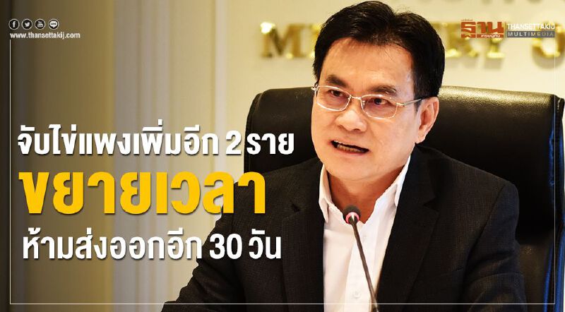 จับไข่แพงเพิ่มอีก2ราย ขยายเวลาห้ามส่งออกอีก30วัน จับไข่แพงเพิ่มอีก2ราย ขยายเวลาห้ามส่งออกอีก30วัน