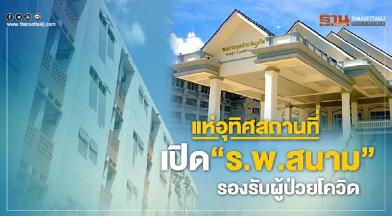 แห่อุทิศสถานที่ เปิด‘ร.พ.สนาม’ รองรับผู้ป่วยโควิด แห่อุทิศสถานที่ เปิด‘ร.พ.สนาม’ รองรับผู้ป่วยโควิด