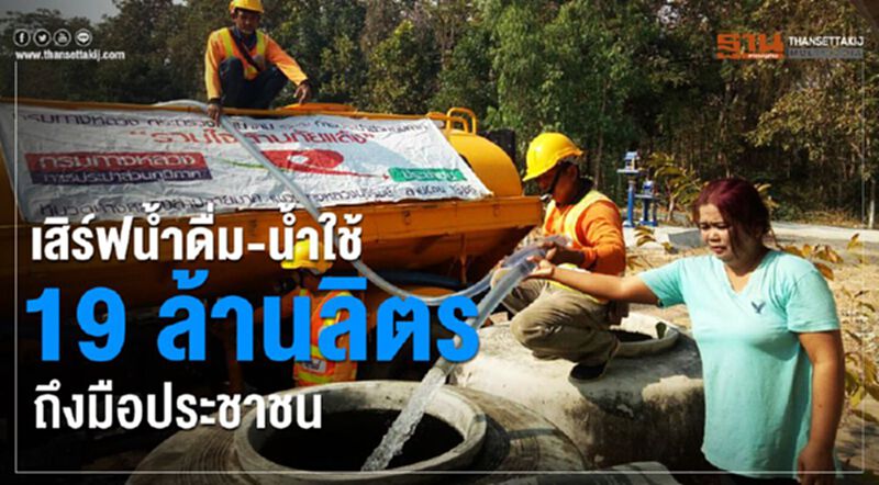 เสิร์ฟน้ำดื่ม-น้ำใช้ 19 ล้านลิตรถึงมือประชาชน เสิร์ฟน้ำดื่ม-น้ำใช้ 19 ล้านลิตรถึงมือประชาชน