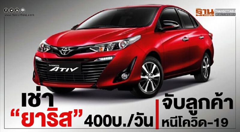 เช่า“โตโยต้า ยาริส” 400บาท/วัน จับลูกค้าหนีโควิด-19 เช่า“โตโยต้า ยาริส” 400บาท/วัน จับลูกค้าหนีโควิด-19