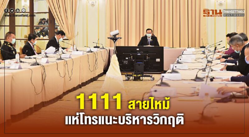 รัฐต้องเปิดใจฟัง ชาวบ้านกระหน่ำโทร ชงไอเดียคุมวิกฤติ รัฐต้องเปิดใจฟัง ชาวบ้านกระหน่ำโทร ชงไอเดียคุมวิกฤติ