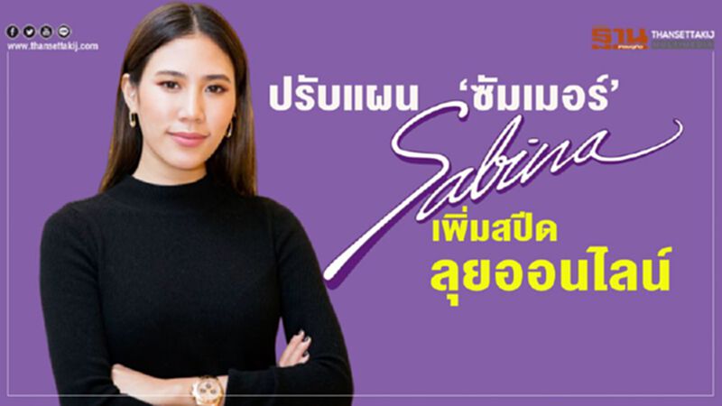 ปรับแผน ‘ซัมเมอร์’ ซาบีน่า เพิ่มสปีดลุยออนไลน์ ปรับแผน ‘ซัมเมอร์’ ซาบีน่า เพิ่มสปีดลุยออนไลน์