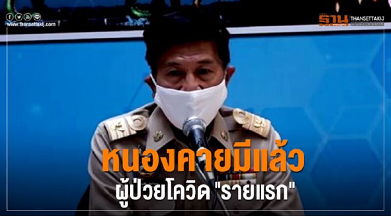 หนองคายมีแล้วผู้ป่วยโควิด"รายแรก" หนองคายมีแล้วผู้ป่วยโควิด"รายแรก"