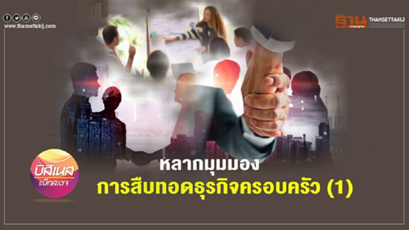 หลากมุมมอง การสืบทอด ธุรกิจครอบครัว (1) หลากมุมมอง การสืบทอด ธุรกิจครอบครัว (1)