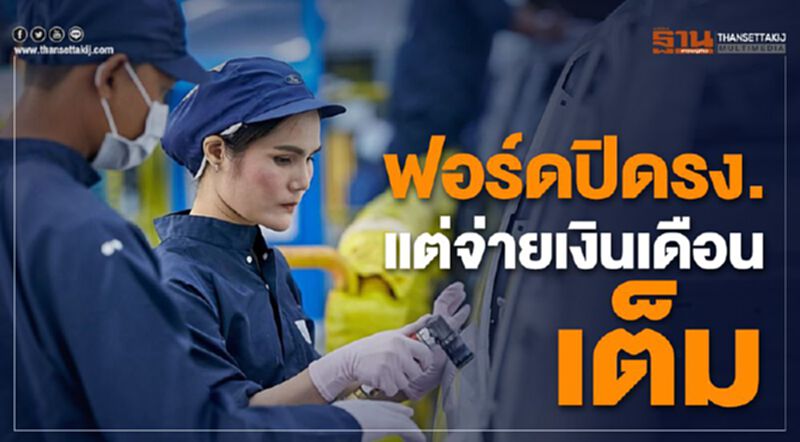ฟอร์ดปิดรง.แต่จ่ายเงินเดือนเต็ม ฟอร์ดปิดรง.แต่จ่ายเงินเดือนเต็ม