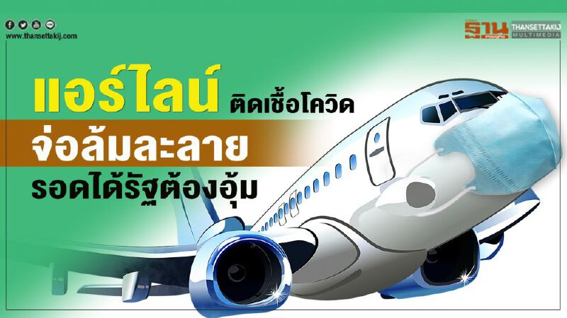 แอร์ไลน์ ติดเชื้อโควิด จ่อล้มละลาย รอดได้รัฐต้องอุ้ม แอร์ไลน์ ติดเชื้อโควิด จ่อล้มละลาย รอดได้รัฐต้องอุ้ม