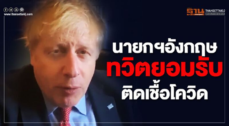 นายกฯอังกฤษรับติดเชื้อโควิด-19 ลั่นพร้อมลุยงานต่อ นายกฯอังกฤษรับติดเชื้อโควิด-19 ลั่นพร้อมลุยงานต่อ