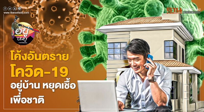 โค้งอันตรายโควิด-19 อยู่บ้าน หยุดเชื้อ เพื่อชาติ โค้งอันตรายโควิด-19 อยู่บ้าน หยุดเชื้อ เพื่อชาติ