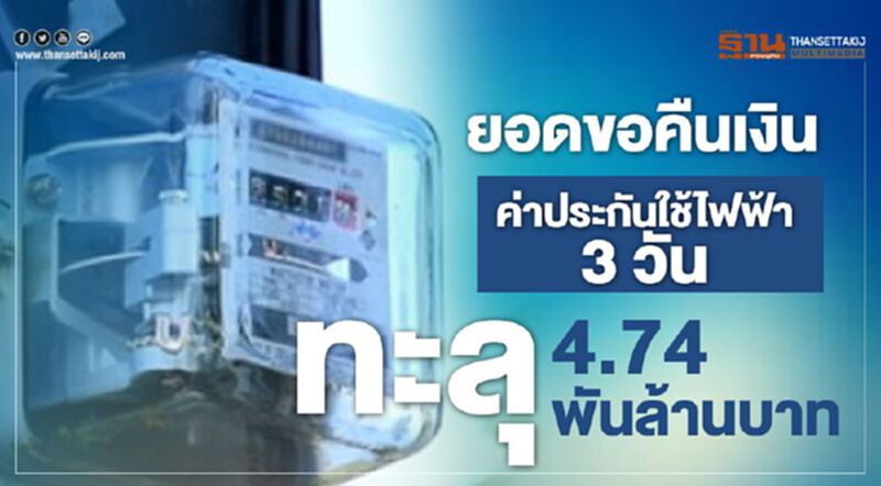 ยอดขอคืนเงินค่าประกันใช้ไฟฟ้า 3 วันทะลุ 4.74 พันล้านบาท ยอดขอคืนเงินค่าประกันใช้ไฟฟ้า 3 วันทะลุ 4.74 พันล้านบาท
