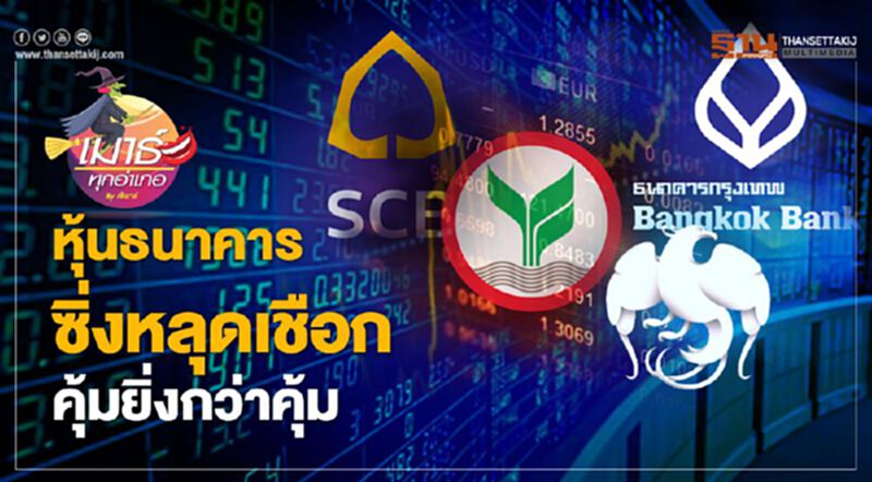 หุ้นธนาคาร ซิ่งหลุดเชือก คุ้มยิ่งกว่าคุ้ม หุ้นธนาคาร ซิ่งหลุดเชือก คุ้มยิ่งกว่าคุ้ม