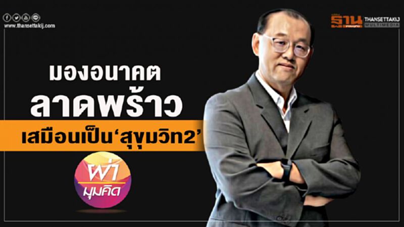มองอนาคต ลาดพร้าว เสมือนเป็น‘สุขุมวิท2’ มองอนาคต ลาดพร้าว เสมือนเป็น‘สุขุมวิท2’