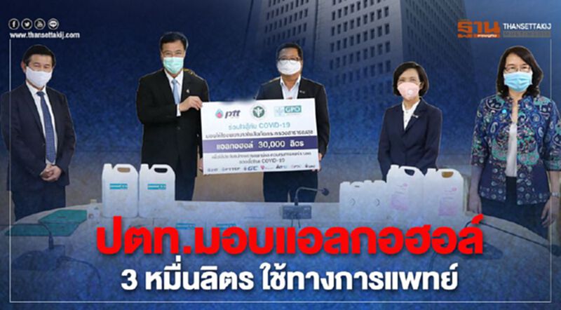 ปตท.มอบแอลกอฮอล์ 3 หมื่นลิตรให้กระทรวงสาธารณสุข ใช้ทางการแพทย์ ปตท.มอบแอลกอฮอล์ 3 หมื่นลิตรให้กระทรวงสาธารณสุข ใช้ทางการแพทย์