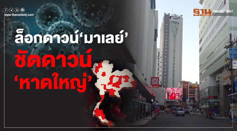 ล็อกดาวน์‘มาเลย์’ ชัตดาวน์‘หาดใหญ่’ ล็อกดาวน์‘มาเลย์’ ชัตดาวน์‘หาดใหญ่’