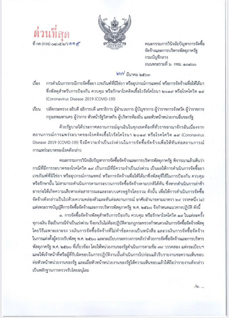 กรมบัญชีกลางสั่งแก้ระเบียบจัดซื้อจัดจ้างเวชภัณฑ์