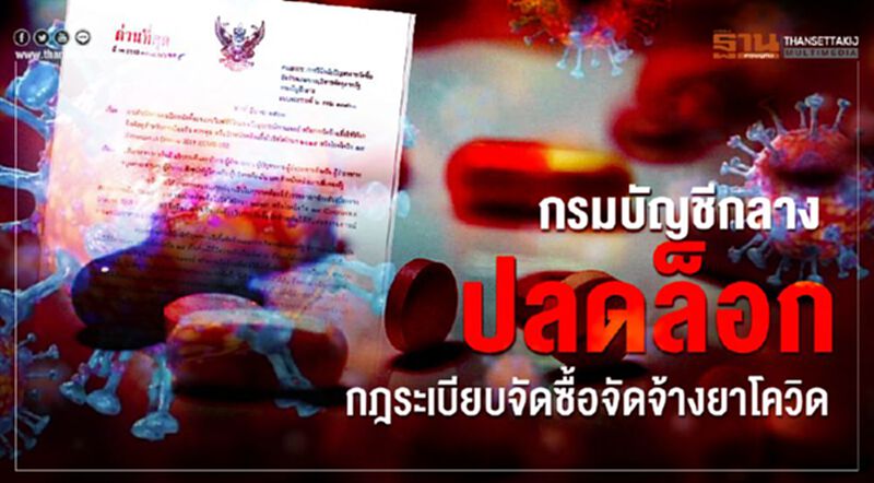 กรมบัญชีกลางสั่งแก้ระเบียบจัดซื้อจัดจ้างเวชภัณฑ์ กรมบัญชีกลางสั่งแก้ระเบียบจัดซื้อจัดจ้างเวชภัณฑ์