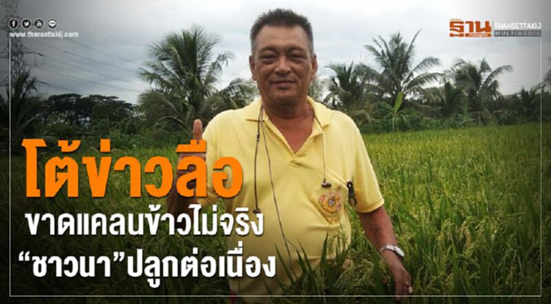โต้ข่าวลือขาดแคลนข้าวไม่จริง “ชาวนา” ปลูกต่อเนื่อง โต้ข่าวลือขาดแคลนข้าวไม่จริง “ชาวนา” ปลูกต่อเนื่อง