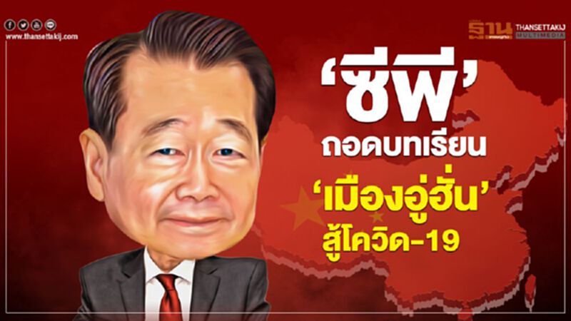 ‘ซีพี’ถอดบทเรียน ‘เมืองอู่ฮั่น’สู้โควิด-19 ‘ซีพี’ถอดบทเรียน ‘เมืองอู่ฮั่น’สู้โควิด-19