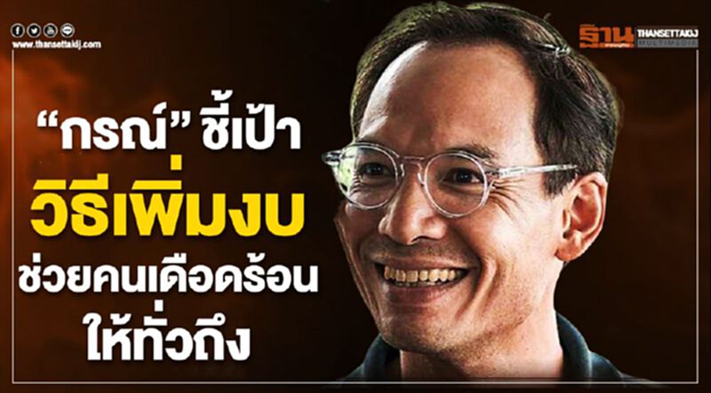 "กรณ์"ชี้เป้าวิธีเพิ่มงบ ช่วยคนเดือดร้อนให้ทั่วถึง "กรณ์"ชี้เป้าวิธีเพิ่มงบ ช่วยคนเดือดร้อนให้ทั่วถึง