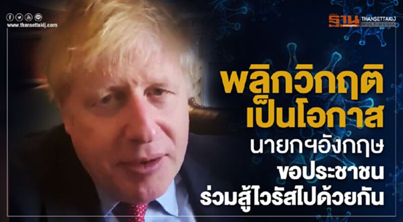 พลิกวิกฤตเป็นโอกาส นายกอังกฤษขอประชาชนร่วมสู้ไวรัสไปด้วยกัน พลิกวิกฤตเป็นโอกาส นายกอังกฤษขอประชาชนร่วมสู้ไวรัสไปด้วยกัน