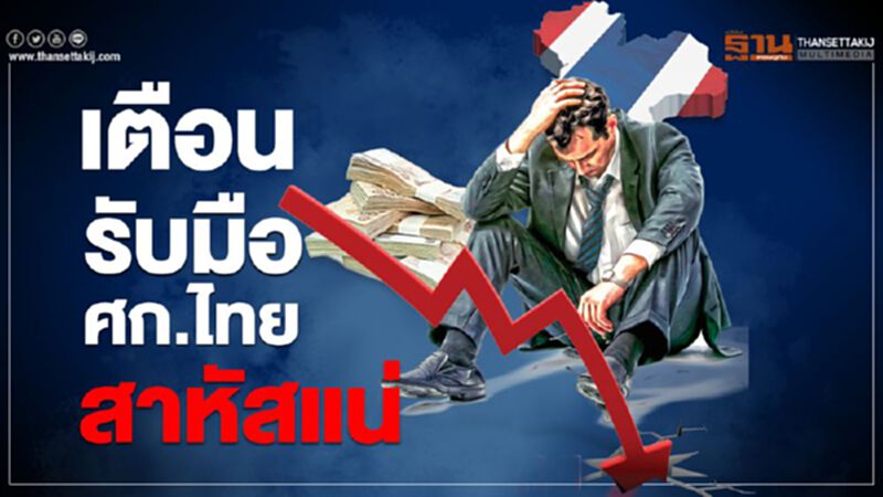 เตือนรับมือ ศก.ไทยสาหัสแน่ เตือนรับมือ ศก.ไทยสาหัสแน่
