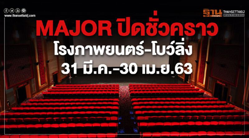 MAJOR ปิดชั่วคราวโรงภาพยนตร์ - โบวลิ่ง 31มี.ค.-30 เม.ย.63 MAJOR ปิดชั่วคราวโรงภาพยนตร์ - โบวลิ่ง 31มี.ค.-30 เม.ย.63